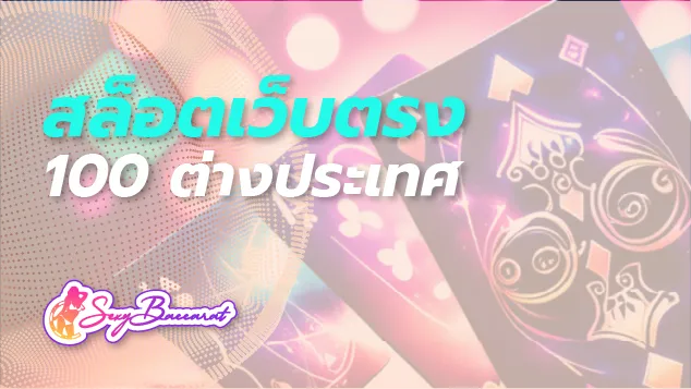 เล่นสล็อตกับเว็บตรง 100% จากต่างประเทศ ปลอดภัยกว่า ถอนได้ทุกยอด ไม่จำกัด - Sexy Baccarat