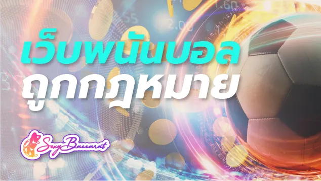 เว็บพนันบอลที่ถูกกฎหมาย เข้าเล่นปลอดภัย ได้กำไรชัวร์ 100%  - Sexy Baccarat