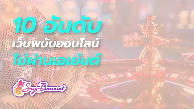 แนะนำ 10 อันดับเกมมาแรง บนเว็บพนันออนไลน์ไม่ผ่านเอเย่นต์ เล่นง่าย ได้เงินจริง - Sexy Baccarat