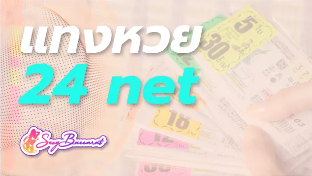 แทงหวยกับเว็บ 24 NET บอกลาการซื้อหวยแบบเดิม ๆ เข้าถึงง่ายผ่านมือถือ - Sexy Baccarat