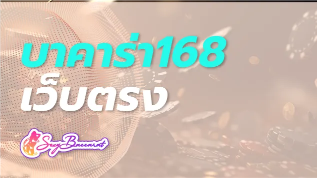คนรุ่นใหม่อยากใช้ชีวิตติดแกลม ให้สมัครสมาชิกกับบาคาร่า168 เว็บตรงอันดับ 1 - Sexy Baccarat