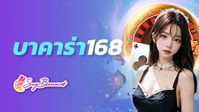 บาคาร่า168 เดิมพันเกมบาคาร่าเงินล้าน