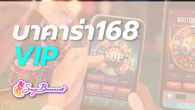 แนะนำเว็บบาคาร่า168 VIP ให้คุณได้สัมผัสระบบบริการระดับ VIP ที่ดีที่สุด - Sexy Baccarat