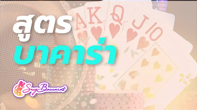 พิเศษ แจกสูตรบาคาร่าฟรี เพียงสมัครสมาชิกเว็บคาสิโนอันดับ 1 ใช้ได้จริง 100% - Sexy Baccarat