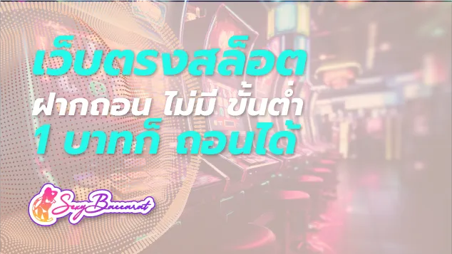 เว็บตรงสล็อตฝากถอนไม่มีขั้นต่ำ 1 บาท ก็ถอนได้ ผู้ให้บริการมาแรงสำหรับคนรุ่นใหม่ - Sexy Baccarat