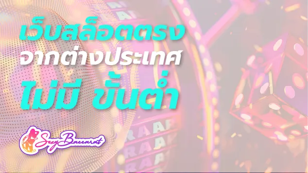 เว็บสล็อตเว็บตรงจากต่างประเทศ ฝาก-ถอนไม่มีขั้นต่ำ เล่นได้ด้วยเงิน 1 บาท  - Sexy Baccarat