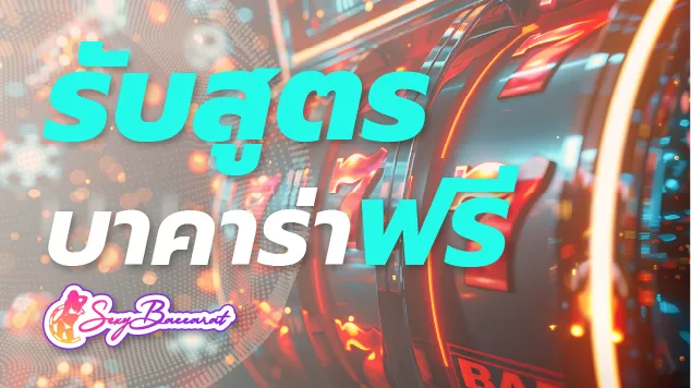รับสูตรบาคาร่าฟรีง่าย ๆ เพียงสมัครเล่นเกมเดิมพันออนไลน์ กับเว็บอันดับ 1 - Sexy Baccarat