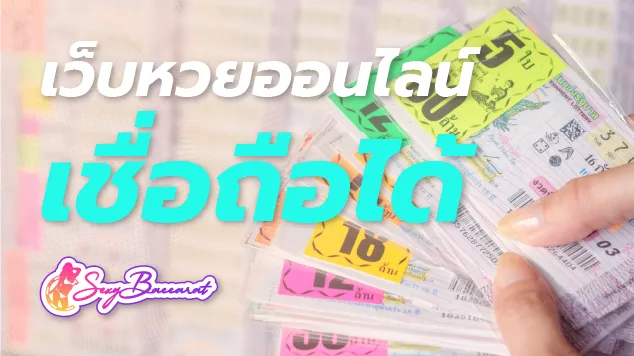 เว็บหวยออนไลน์ที่เชื่อถือได้ มีเงินแค่ 1 บาทก็แทงหวยได้  - Sexy Baccarat