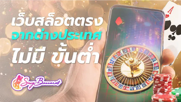 เว็บสล็อตเว็บตรงจากต่างประเทศ ฝาก-ถอนไม่มีขั้นต่ำ เล่นได้แม้มีเงินแค่ 1 บาท  - Sexy Baccarat