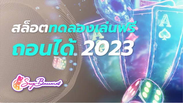 บอกลาเว็บสล็อตทดลองเล่นฟรี เล่นง่าย ถอนได้ 2023 สู่ความทันสมัยปี 2024 - Sexy Baccarat