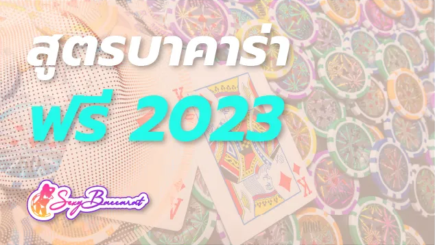 แจกสูตรเล่นบาคาร่าฟรี ดังสุดในปี 2023 เอาใจคนอยากหาเงิน - Sexy Baccarat