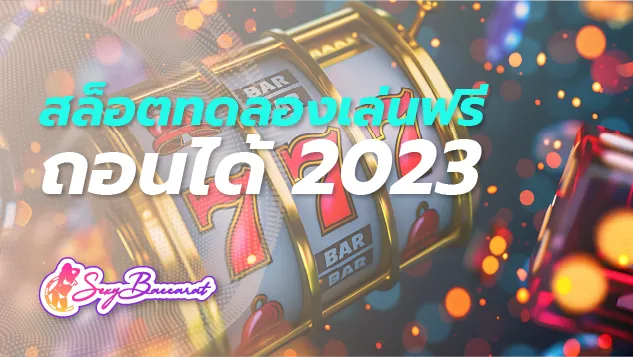 เว็บตรงรวมเกมสล็อตทดลองเล่นฟรีถอนเงินได้จริง 2023 เดิมพันได้ทุกเกม ไม่ต้องมียูส - Sexy Baccarat