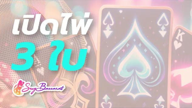 เปิดไพ่ 3 ใบ ลุ้นรับรางวัลใหญ่กับเว็บเกมเดิมพันชั้นนำอันดับ 1 ได้ทุกวัน - Sexy Baccarat