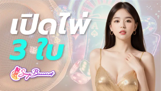 โป๊กเกอร์เกมเปิดไพ่ 3 ใบ จากเว็บตรงไม่ผ่านเอเย่นต์ สนุกง่ายบนมือถือ - Sexy Baccarat
