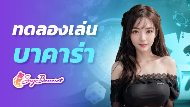 บาคาร่าออนไลน์ ไลฟ์สดบาคาร่า เล่นแล้วรวย