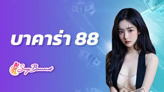 บาคาร่า88 สนุกไปกับเกมเดิมพันออนไลน์ผ่านเว็บปลอดภัย ไม่ผ่านเอเย่นต์