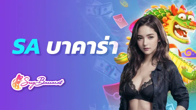 เล่น sa บาคาร่าดียังไง ? อยากลงทุนแบบคนรุ่นใหม่ต้องเข้ามาดู!