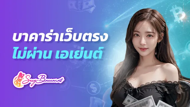 บาคาร่า เว็บตรงไม่ผ่านเอเย่นต์ บริการเกมเดิมพันครบวงจร รวมไว้ให้ในเว็บเดียว