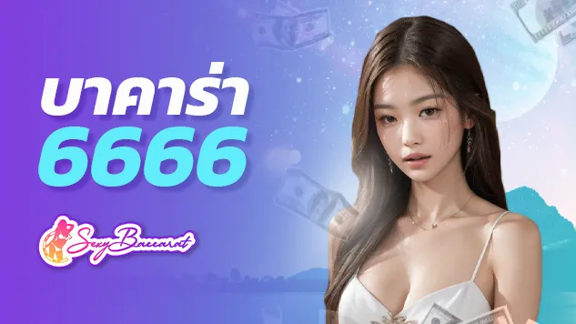 บาคาร่า 6666 ไขข้อสงสัย ระหว่าง “เว็บตรง” และ “เว็บเอเย่นต์” แบบไหนดีกว่ากัน - Sexy Baccarat