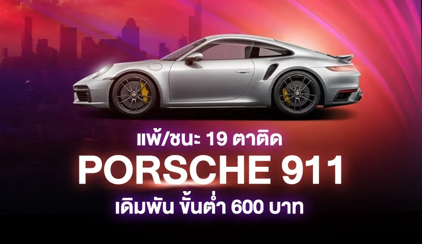 Sexybaccarat 19 ตาติด รับ porsche 911 - Sexy Baccarat