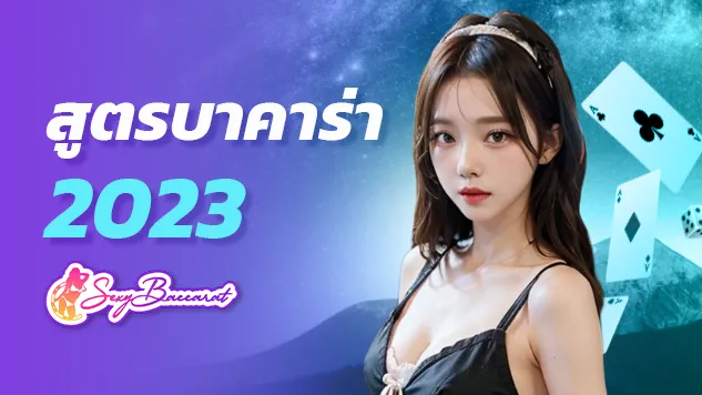 แจกสูตรบาคาร่า 2023 แม่นยำ โอกาสชนะสูง มือใหม่ไม่ควรพลาด  - Sexy Baccarat