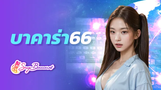 บาคาร่า6699 เข้าสู่ระบบผ่านช่องทางไหน สะดวกอย่างไร ? ที่นี่มีคำตอบ