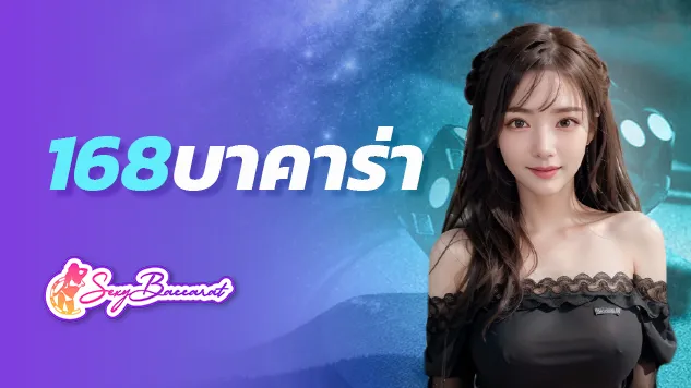 เว็บไซต์ 168 บาคาร่าออนไลน์ เส้นทางเศรษฐี เล่นง่าย รวยไว 