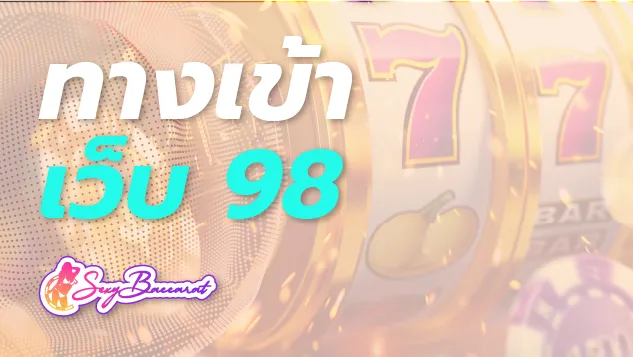 ทางเข้าเว็บ 98 สู่แพลตฟอร์มที่มีความเป็นเลิศด้านบริการเกมเดิมพันครบวงจร - Sexy Baccarat