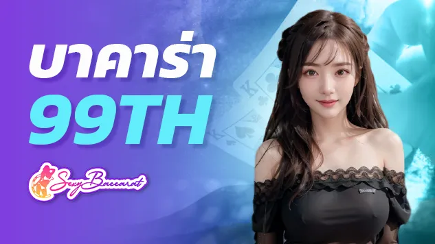 บาคาร่า เล่นแล้วรวย เว็บตรง บาคาร่า99th