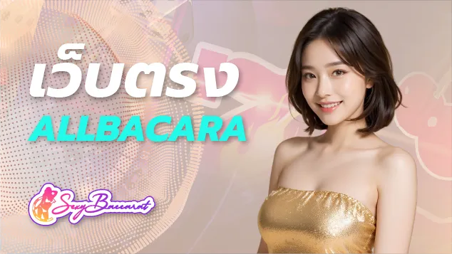 เว็บตรง ALLBACCARA สอนเช็กเว็บตรงไม่ผ่านเอเย่นต์ต้องดูอะไรบ้าง ? - Sexy Baccarat