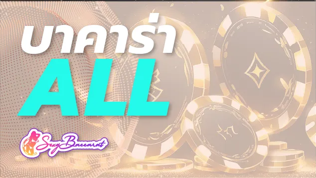 เว็บตรงบาคาร่า ALL เตือนภัยเว็บโกง ไม่อยากขาดทุน อย่าสมัครสมาชิกเด็ดขาด! - Sexy Baccarat