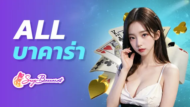allบาคาร่า ผู้ให้บริการคาสิโนออนไลน์ชั้นนำอันดับ 1 ของประเทศไทย