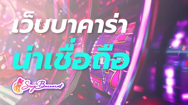 เว็บบาคาร่าน่าเชื่อถือต้องเว็บ API แท้ ส่งตรงจากต่างประเทศ บริการดีที่สุด - Sexy Baccarat