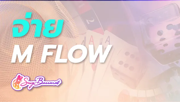 ยุคข้าวยากหมากแพง แต่ต้องจ่ายเงินค่าปรับ M FLOW ทำยังไงดี ? - Sexy Baccarat