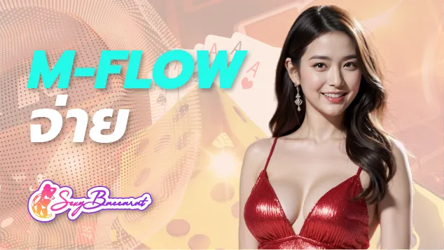 ทำความรู้จักระบบ M FLOW คืออะไร จ่ายยังไง ใครมีรถควรรู้เอาไว้  - Sexy Baccarat