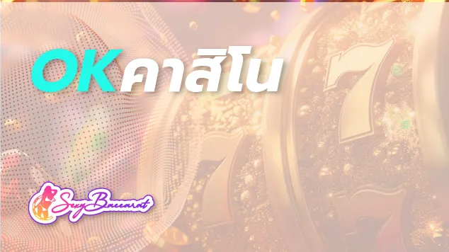 เล่นกับเว็บ OK คาสิโนออนไลน์ เปิดประสบการณ์หาเงินที่ง่ายที่สุด ! - Sexy Baccarat