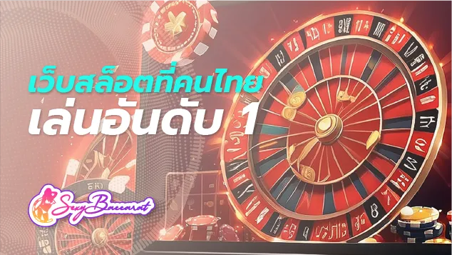 เว็บสล็อตที่คนไทย นิยมเล่นมากที่สุดอันดับ 1 เปลี่ยนเกมธรรมดาเป็นระดับพรีเมียม - Sexy Baccarat
