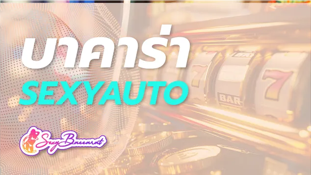 เว็บบาคาร่า SEXYAUTO รองรับมือถือ เล่นได้ทุกวัน ทุกเวลา - Sexy Baccarat