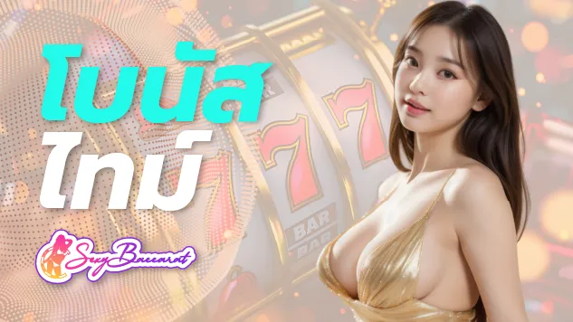 โบนัสไทม์สุดคุ้ม จัดความสนุกชุดใหญ่ พร้อมโบนัสก้อนโตจากเว็บ SEXYBACCARAT - Sexy Baccarat