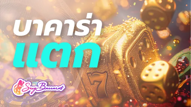 SEXYBACCARAT เว็บบาคาร่าที่แตกง่ายที่สุด ตัวจริงเรื่อง “การหาเงิน” - Sexy Baccarat