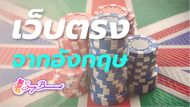 SEXYBACCARAT เว็บตรงชื่อดังจากอังกฤษ ช่องทางหาเงินที่คุณไม่ควรพลาด  - Sexy Baccarat