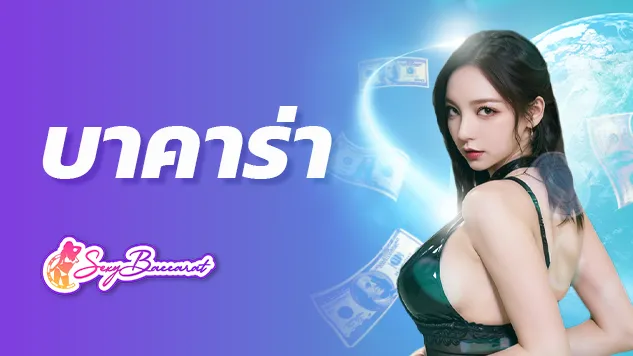 อันดับหนึ่ง บาคาร่าออนไลน์ บาคาร่า 88 รวมบาคาร่า ทั่วโลกที่เดียว