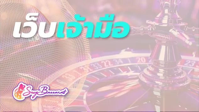 เปิดประสบการณ์ใหม่ เล่นเว็บเจ้ามือเจ้าใหญ่ กวาดกำไรได้ไม่อั้น  - Sexy Baccarat
