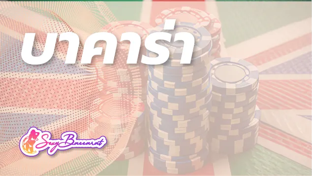 เล่นบาคาร่ากับเว็บตรง มือใหม่ถูกใจ สร้างรายได้ไม่จำกัด  - Sexy Baccarat