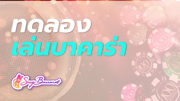 ทดลองเล่นเกมบาคาร่าฟรี เตรียมตัวรวยได้ไม่ยาก แค่สมัครสมาชิก ! - Sexy Baccarat