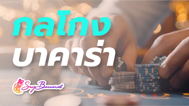รู้ทันกลโกงบาคาร่าเว็บเอเย่นต์ ลดความเสี่ยงที่จะโดนโกง - Sexy Baccarat