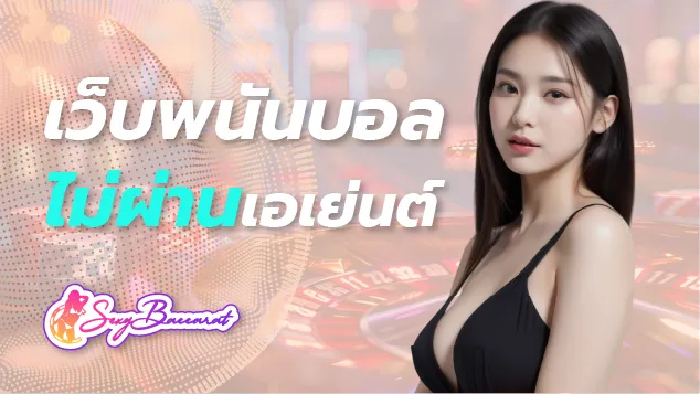 เว็บพนันบอลไม่ผ่านเอเย่นต์เชื่อถือได้ พร้อมวิธีเลือกเว็บที่ปลอดภัยต่อการเดิมพัน - Sexy Baccarat