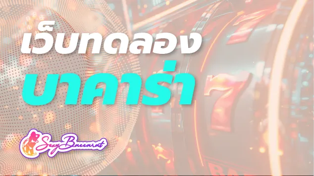 เว็บทดลองบาคาร่า เปิดประสบการณ์เดิมพันบนโลกเสมือนจริงก่อนใคร ห้ามพลาด! - Sexy Baccarat