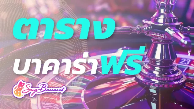 แจกตารางเล่นบาคาร่าฟรีให้ได้เงิน ทำตามนี้ไม่มีพลาดกำไร ! - Sexy Baccarat