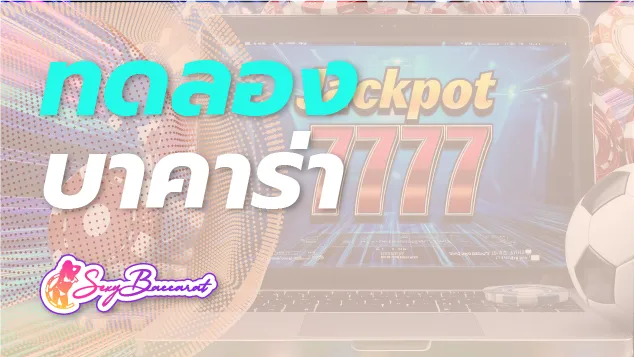 เปิดประสบการณ์ใหม่ ทดลองเล่นบาคาร่าแบบฟรี ๆ ถูกใจคนทุกระดับ - Sexy Baccarat